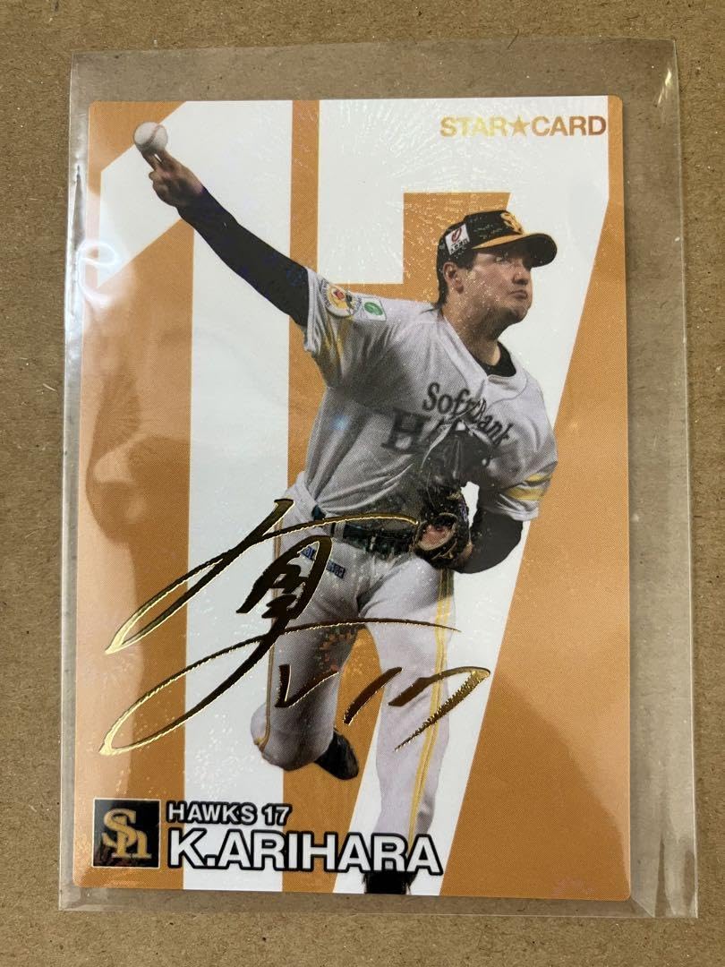 Amazon.co.jp: プロ野球チップス 2024 有原航平 福岡ソフトバンク